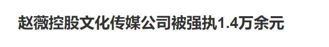 線上賭場：趙薇被強制執行，近況滄桑頹廢，細挖她的資産，早已窮途末路？