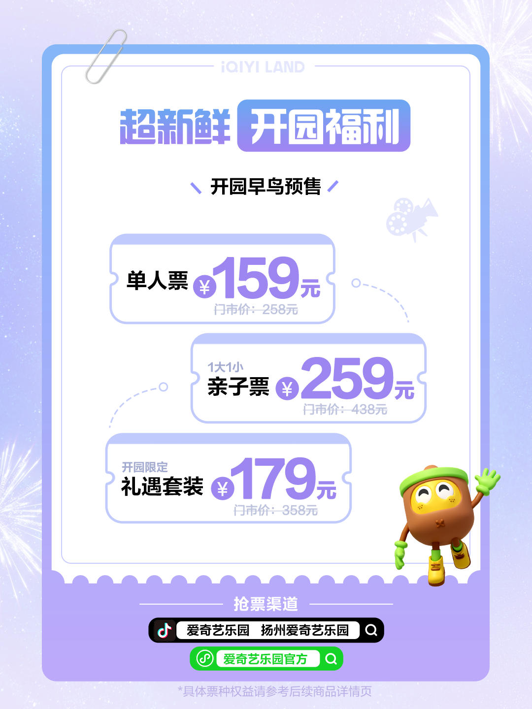 賭馬：愛奇藝首個線下樂園開票 ：早鳥預售 159 元，2 月 8 日開園