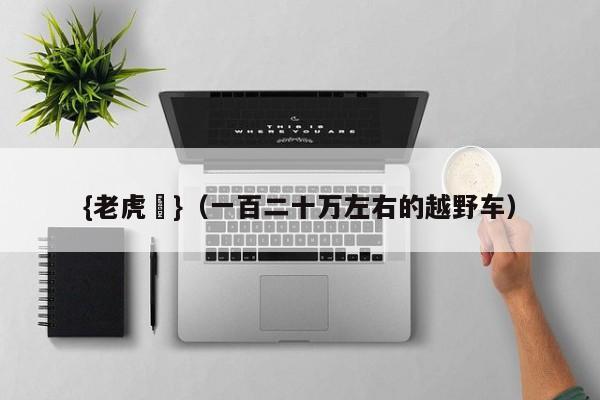 {老虎機}(一百二十万左右的越野车)